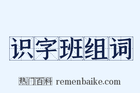 识字班组词是什么意思的图片
